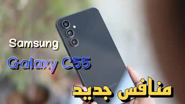 بـ 15 ألف جنيه بس نينجا.. سعر ومواصفات موبايل Samsung Galaxy C55 سامسونج سي 55 الجديد "وحش الألعاب"